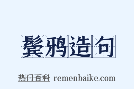 鬓鸦造句是什么意思的图片